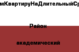 .СдамКвартируНаДлительныйСрок. › Район ­ академический › Улица ­ Академика Сахарова › Дом ­ 31 › Этажность дома ­ 2 › Цена ­ 14 000 - Свердловская обл., Екатеринбург г. Недвижимость » Квартиры аренда   